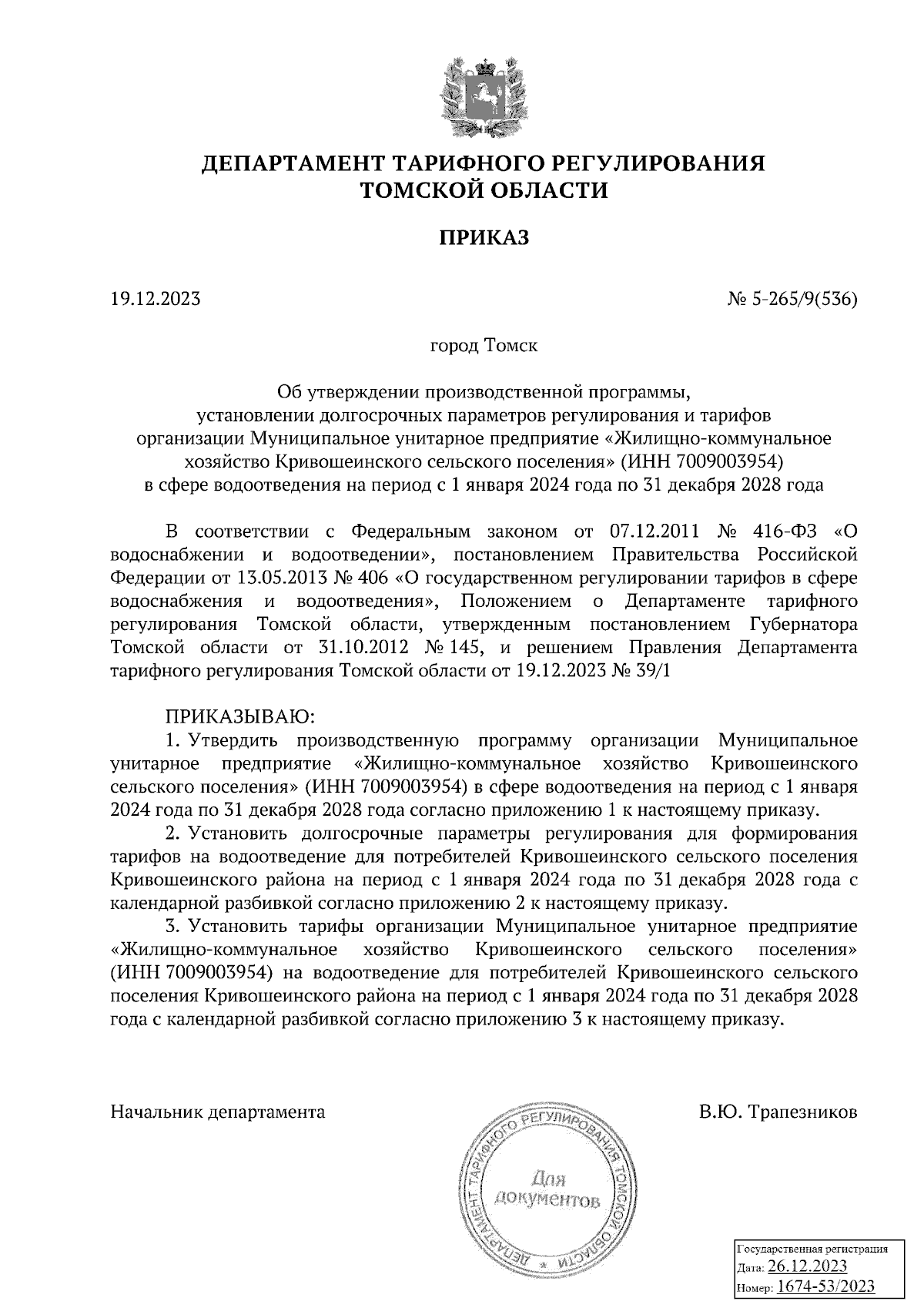 Приказ Департамента тарифного регулирования Томской области от 19.12.2023 №  5-265/9(536) ? Официальное опубликование правовых актов