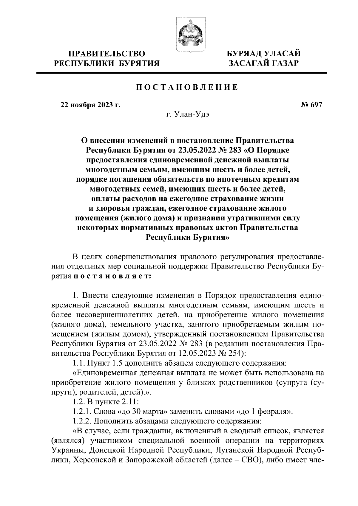 Постановление Правительства Республики Бурятия от 22.11.2023 № 697 ∙  Официальное опубликование правовых актов