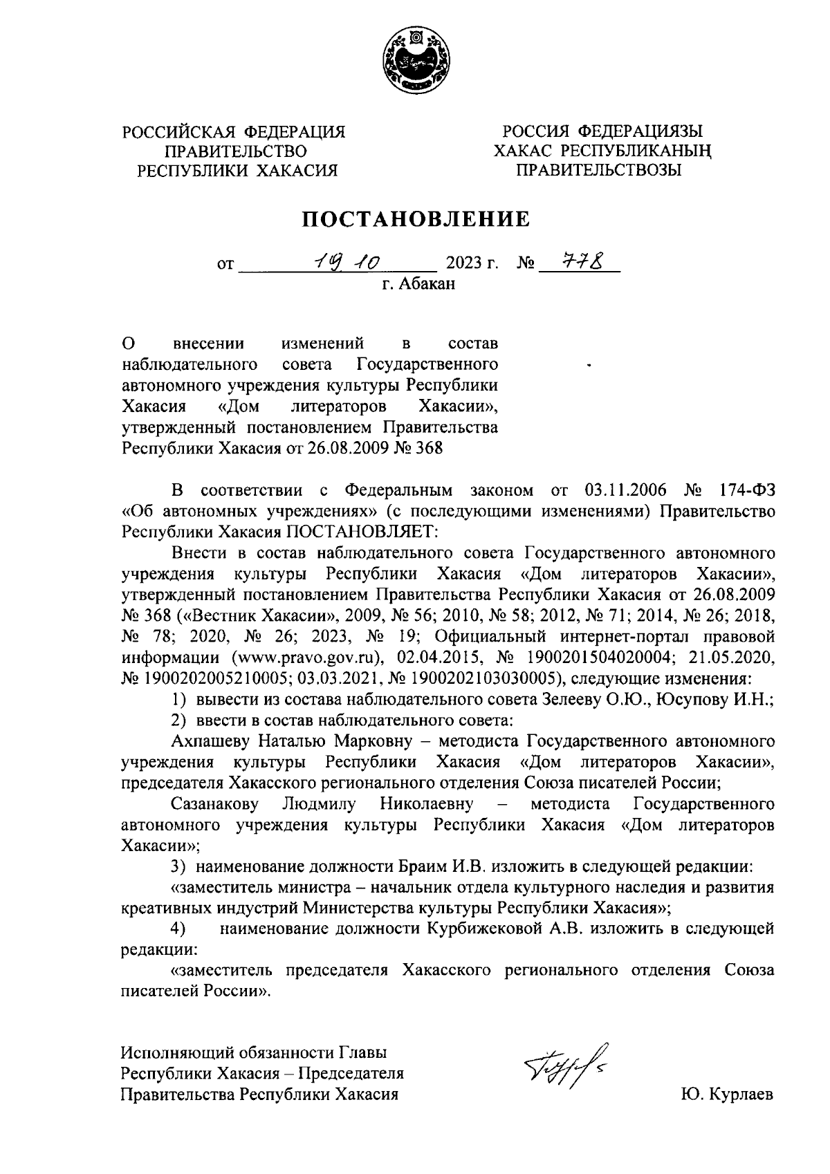 Постановление Правительства Республики Хакасия от 19.10.2023 № 778 ∙  Официальное опубликование правовых актов