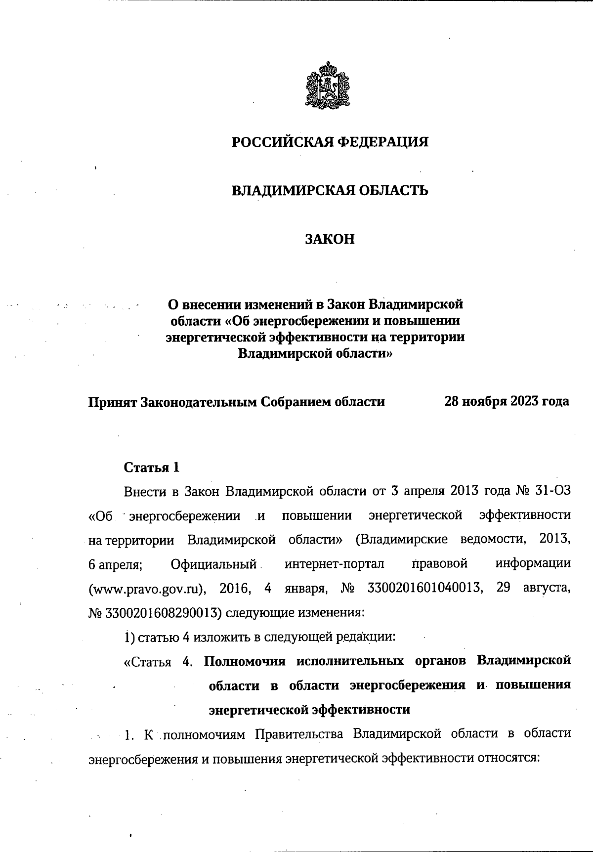 Закон Владимирской области от 06.12.2023 № 175-ОЗ ∙ Официальное  опубликование правовых актов