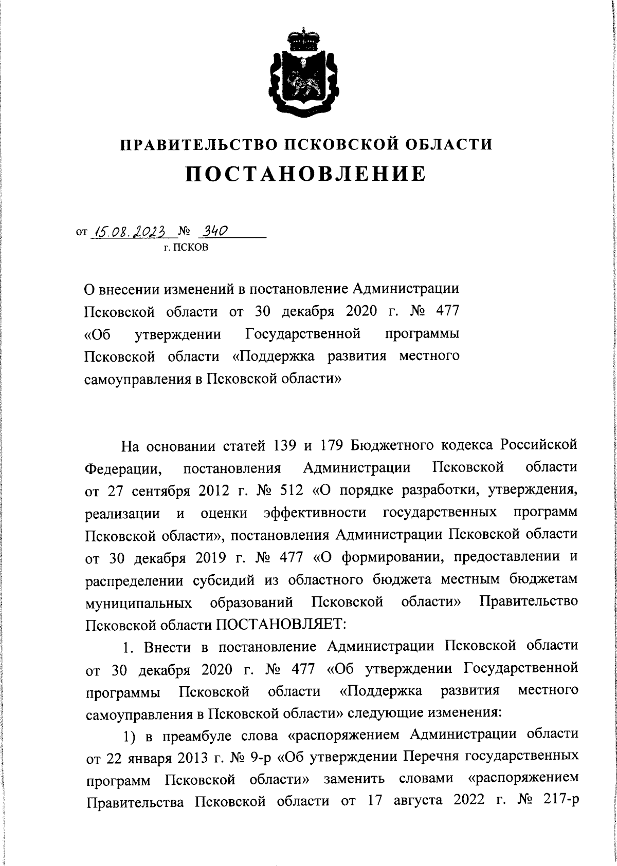 Постановление Правительства Псковской области от 15.08.2023 № 340 ∙  Официальное опубликование правовых актов