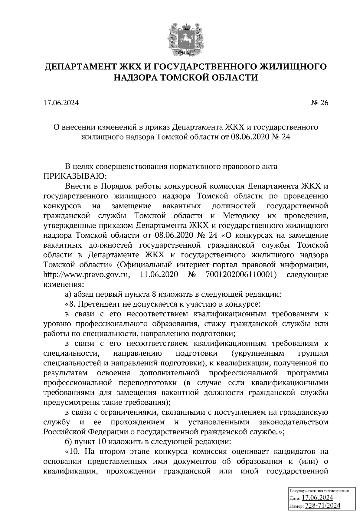 Приказ Департамента ЖКХ и государственного жилищного надзора Томской  области от 17.06.2024 № 26 ∙ Официальное опубликование правовых актов