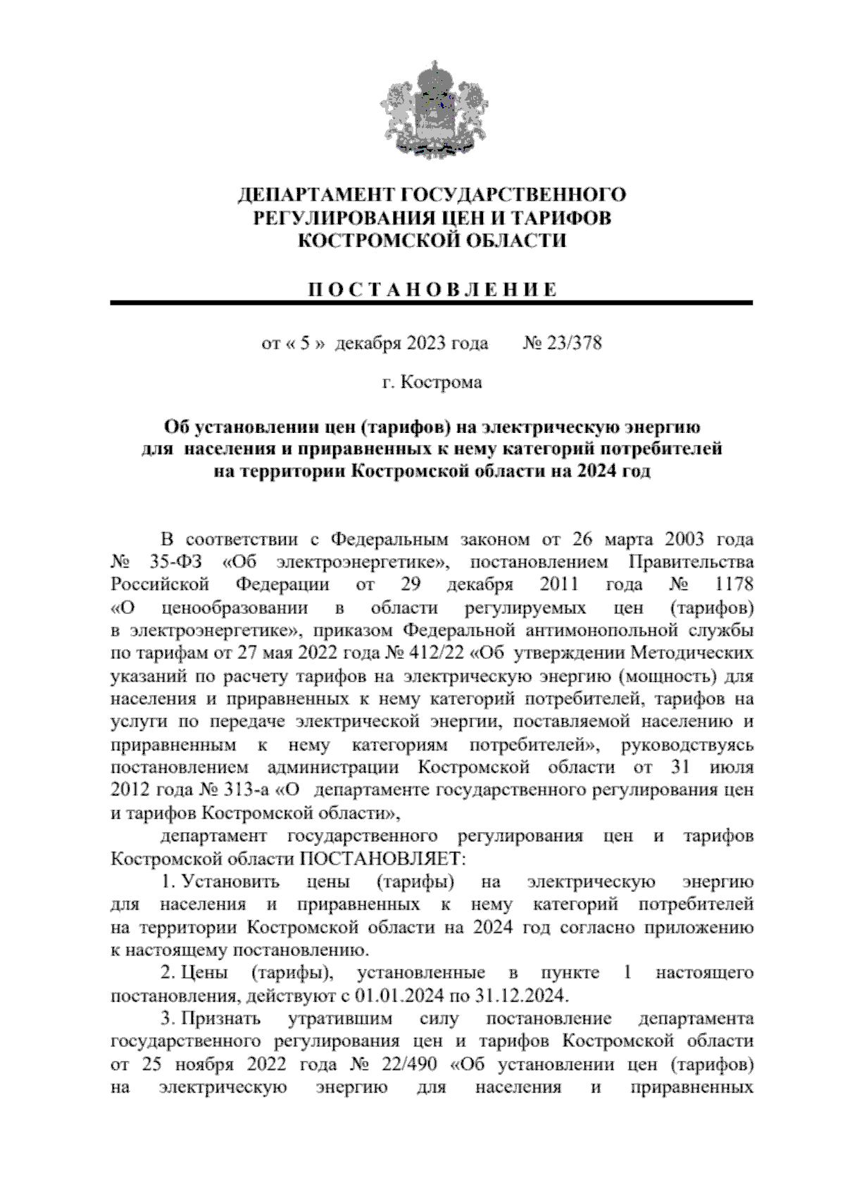 Постановление Департамента государственного регулирования цен и тарифов  Костромской области от 05.12.2023 № 23/378 ∙ Официальное опубликование  правовых актов