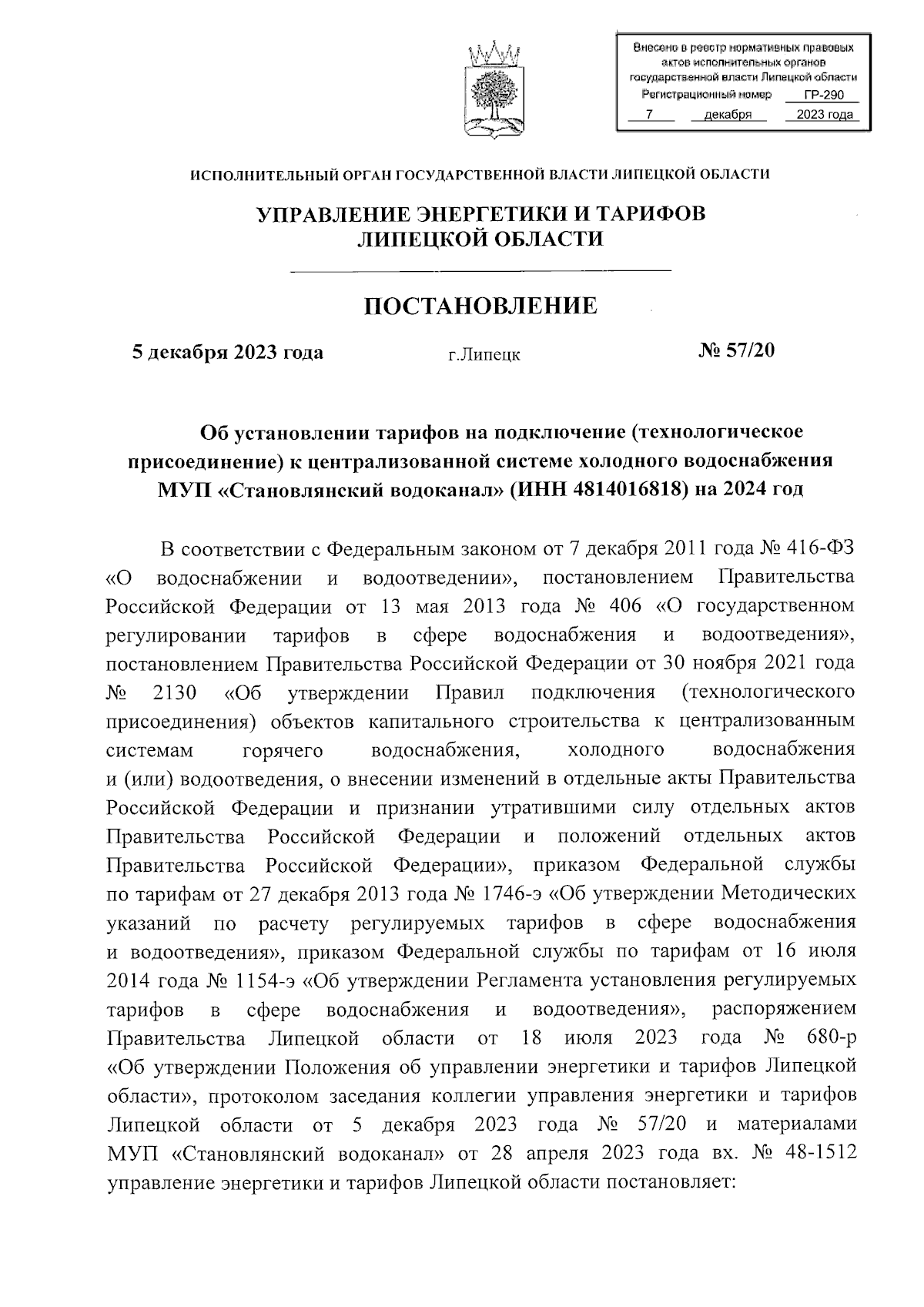 Постановление управления энергетики и тарифов Липецкой области от  05.12.2023 № 57/20 ∙ Официальное опубликование правовых актов