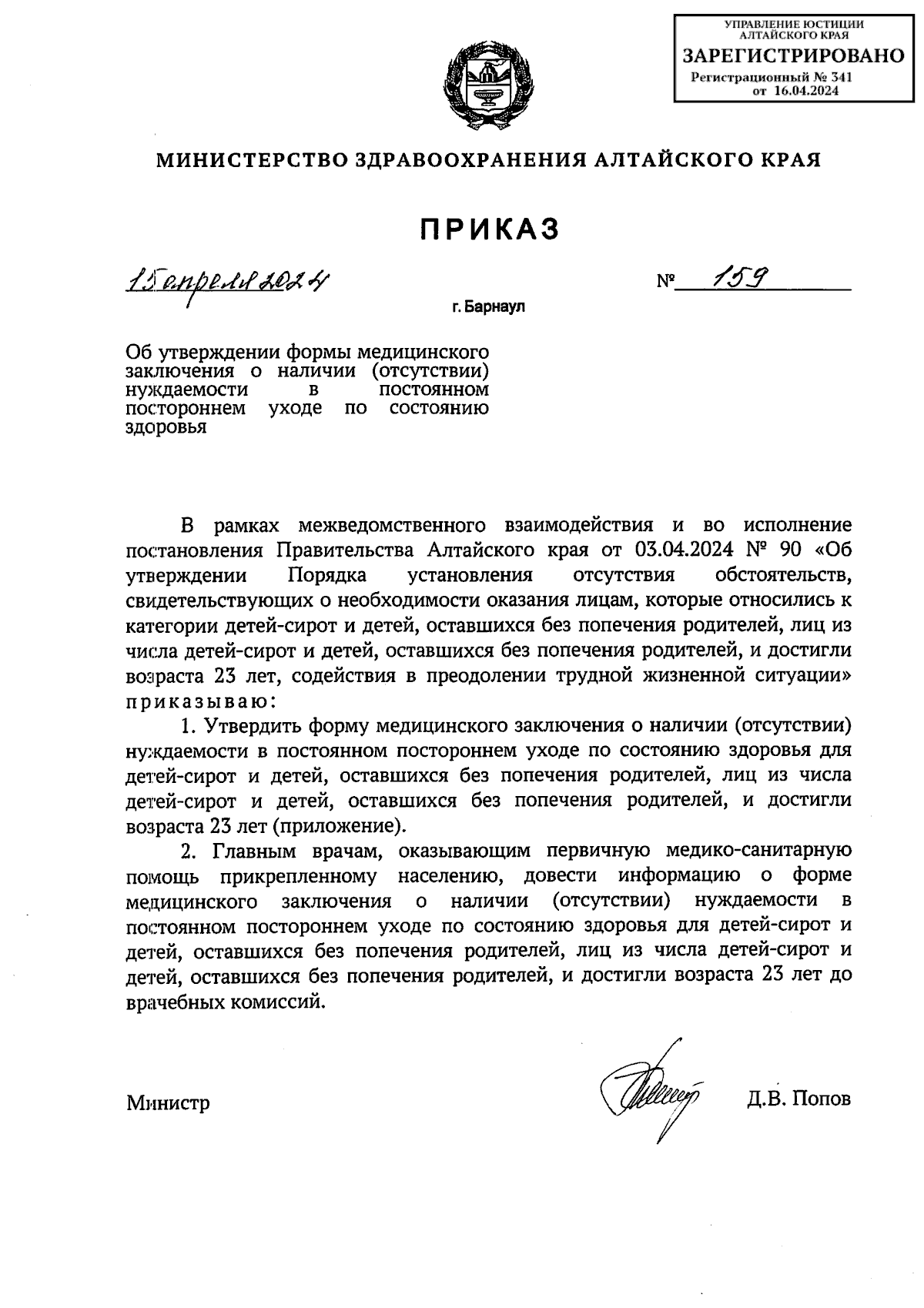 Приказ Министерства здравоохранения Алтайского края от 15.04.2024 № 159 ∙  Официальное опубликование правовых актов