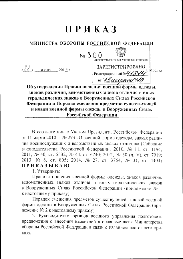 Приказ Министра Обороны Российской Федерации От 22.06.2015 № 300.