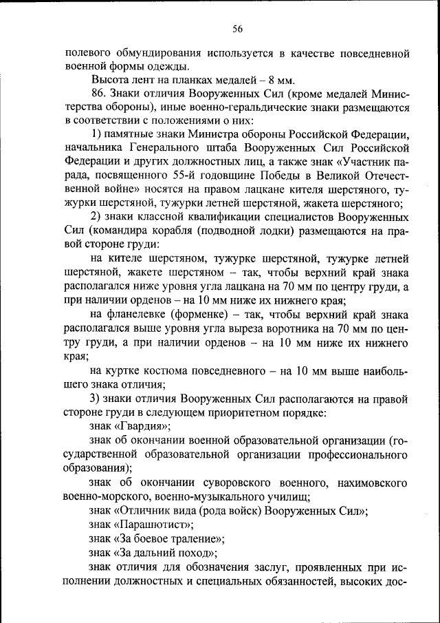 Приказ МО РФ N 555 Описание предметов военной формы