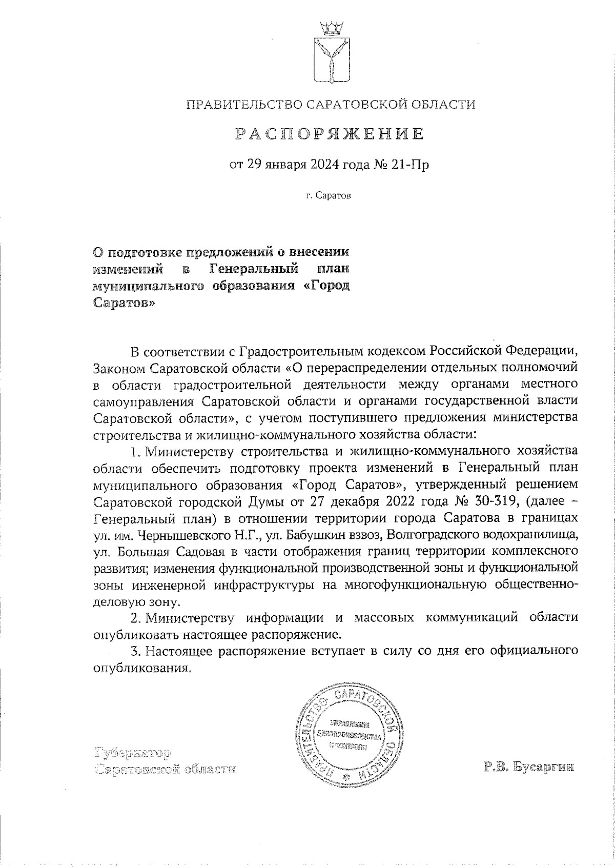 Распоряжение Правительства Саратовской области от 29.01.2024 № 21-Пр ∙  Официальное опубликование правовых актов