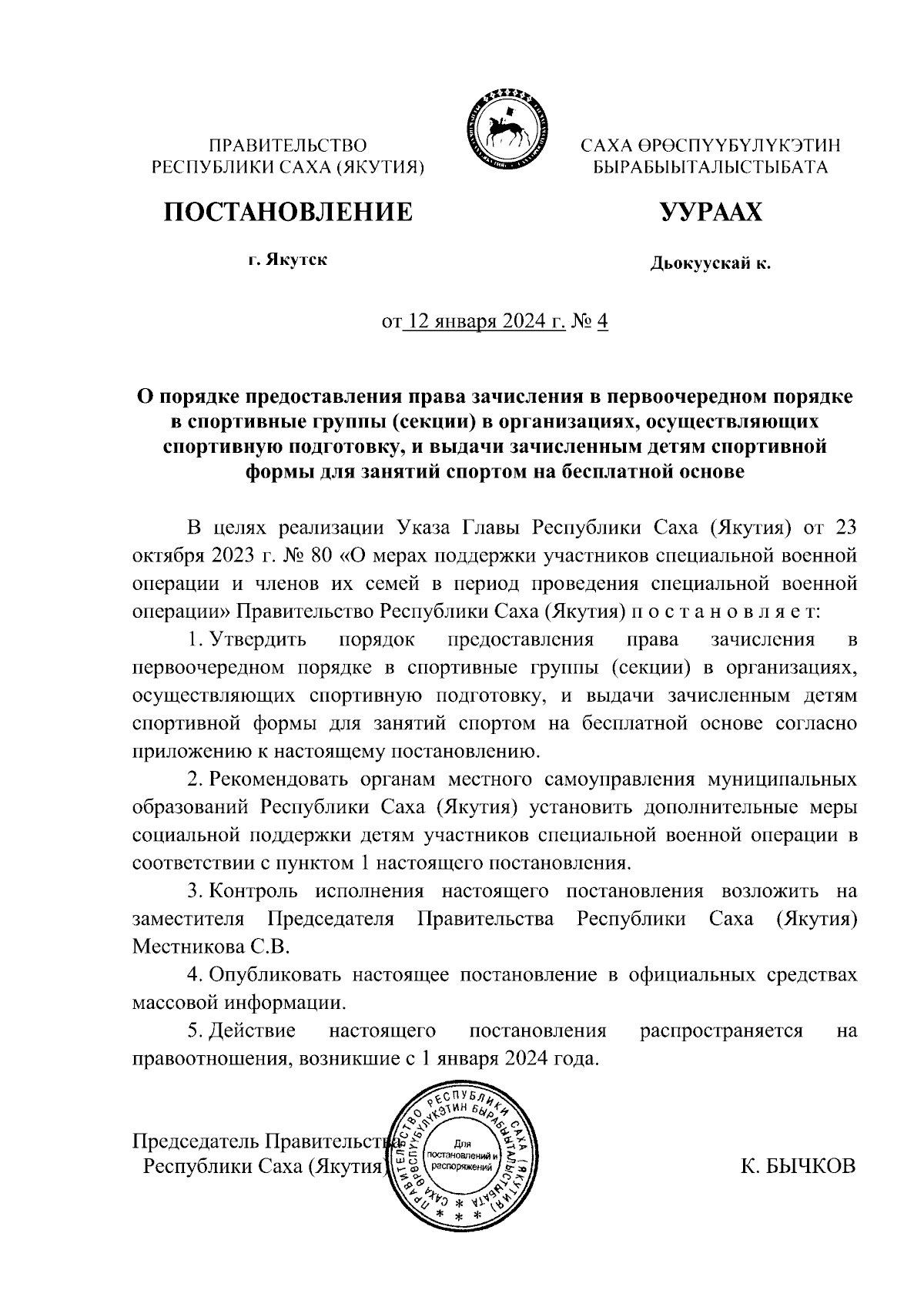 Постановление Правительства Республики Саха (Якутия) от 12.01.2024 № 4 ∙  Официальное опубликование правовых актов