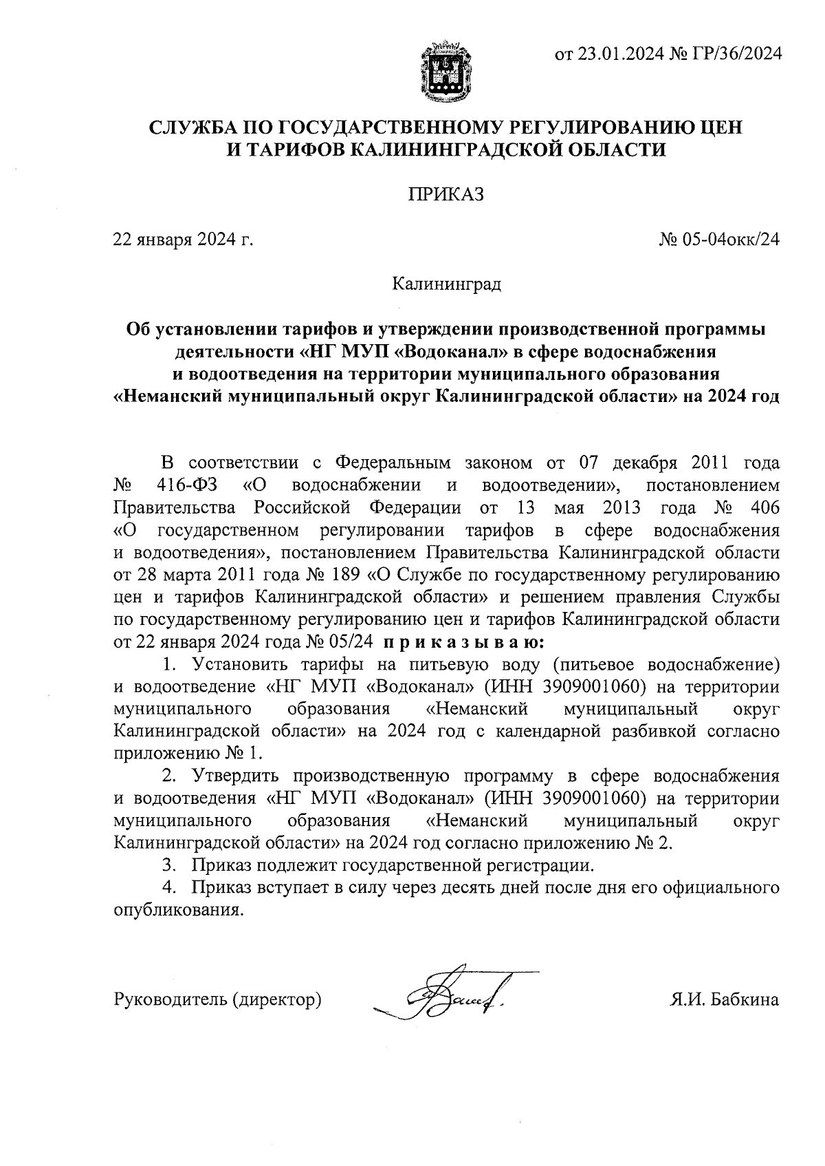 Приказ Службы по государственному регулированию цен и тарифов  Калининградской области от 22.01.2024 № 05-04окк/24 ∙ Официальное  опубликование правовых актов