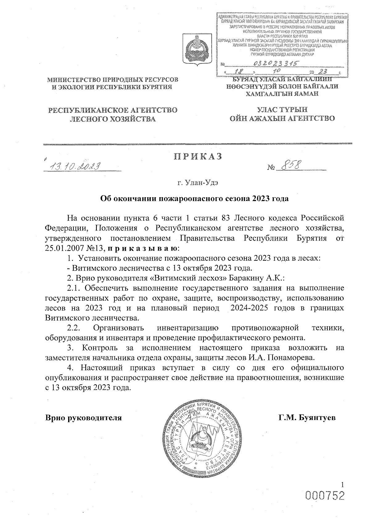 Приказ Республиканского агентства лесного хозяйства Республики Бурятия от  13.10.2023 № 858 ∙ Официальное опубликование правовых актов