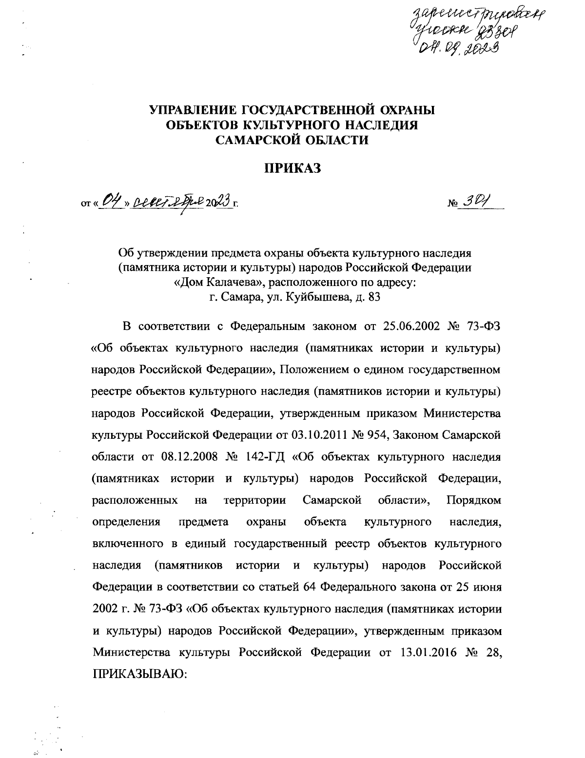 Приказ Управления государственной охраны объектов культурного наследия  Самарской области от 04.09.2023 № 301 ∙ Официальное опубликование правовых  актов