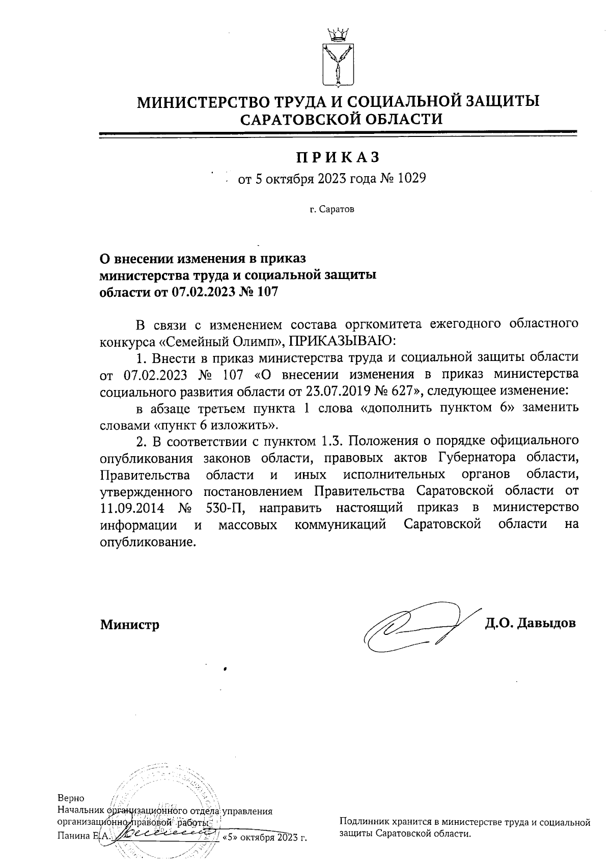 Приказ Министерства труда и социальной защиты Саратовской области от  05.10.2023 № 1029 ∙ Официальное опубликование правовых актов