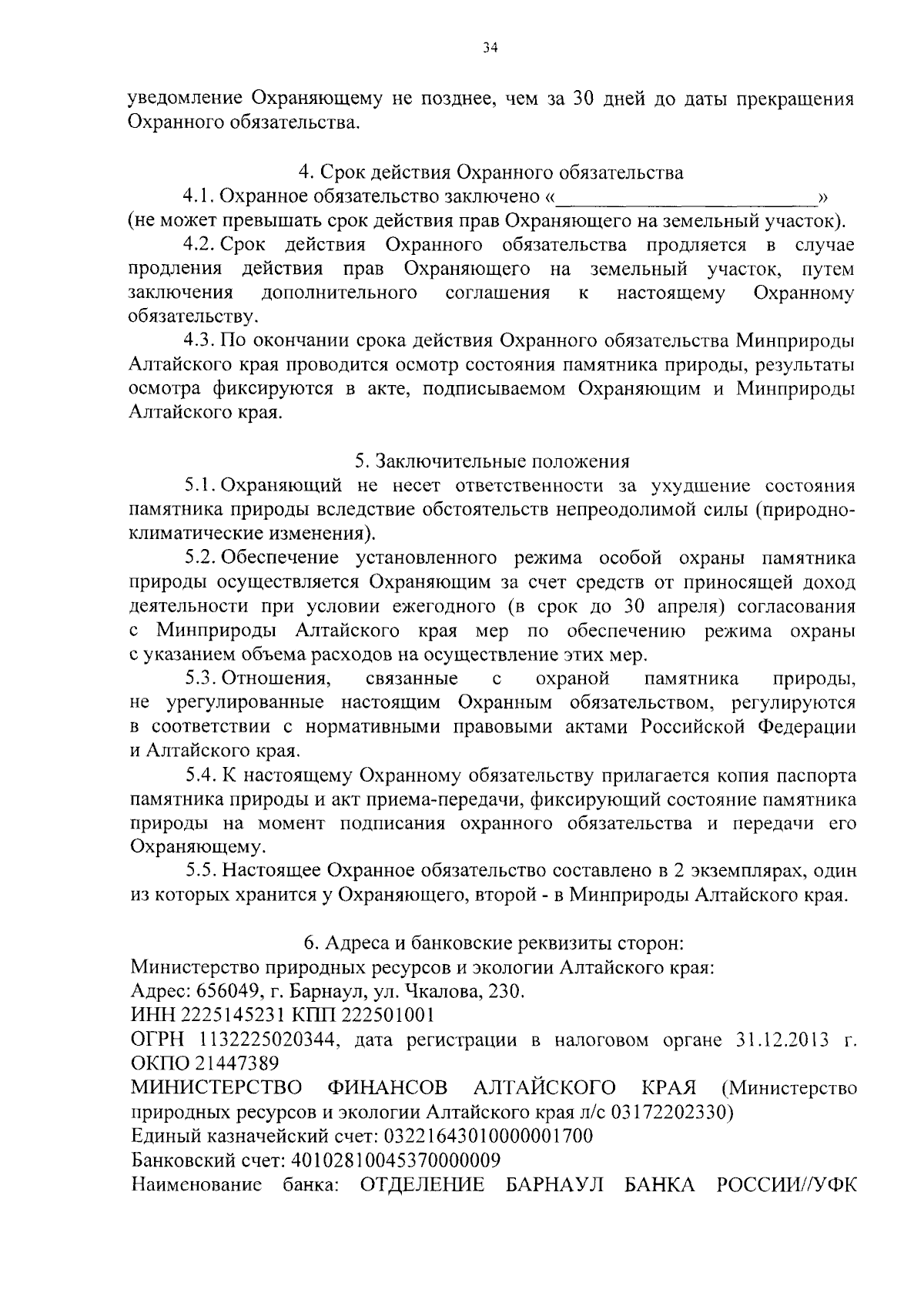 Приказ Министерства природных ресурсов и экологии Алтайского края от  27.09.2023 № 1170 ∙ Официальное опубликование правовых актов