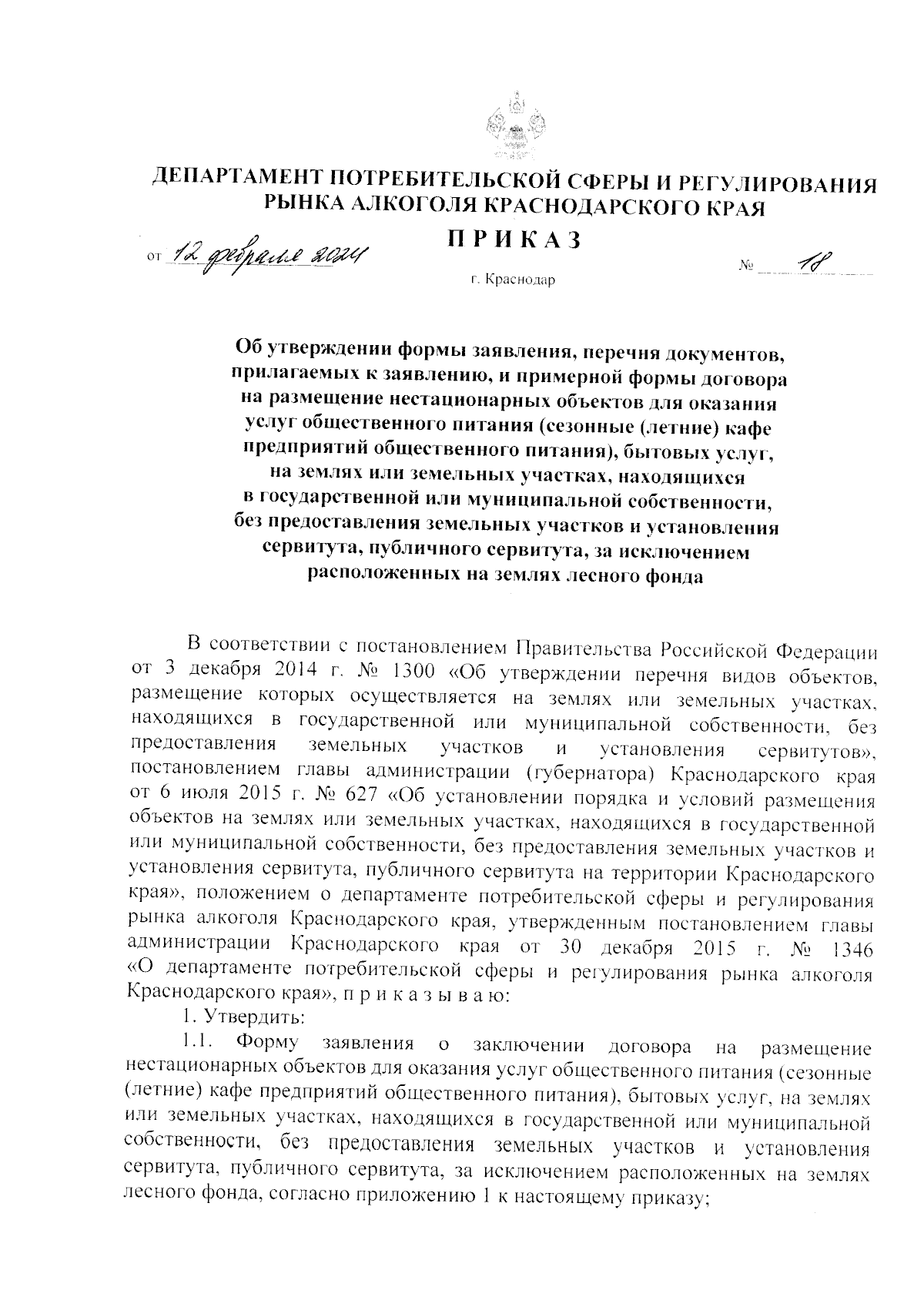 Приказ департамента потребительской сферы и регулирования рынка алкоголя  Краснодарского края от 12.02.2024 № 18 ∙ Официальное опубликование правовых  актов