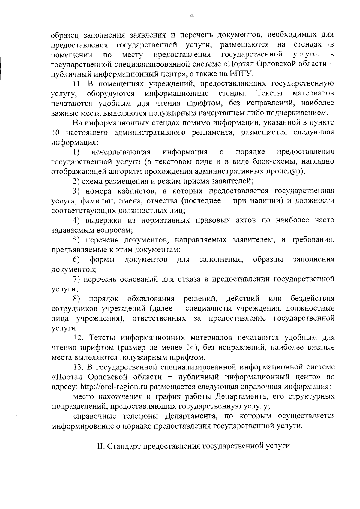 Приказ Департамента культуры Орловской области от 08.09.2023 № 248 ∙  Официальное опубликование правовых актов