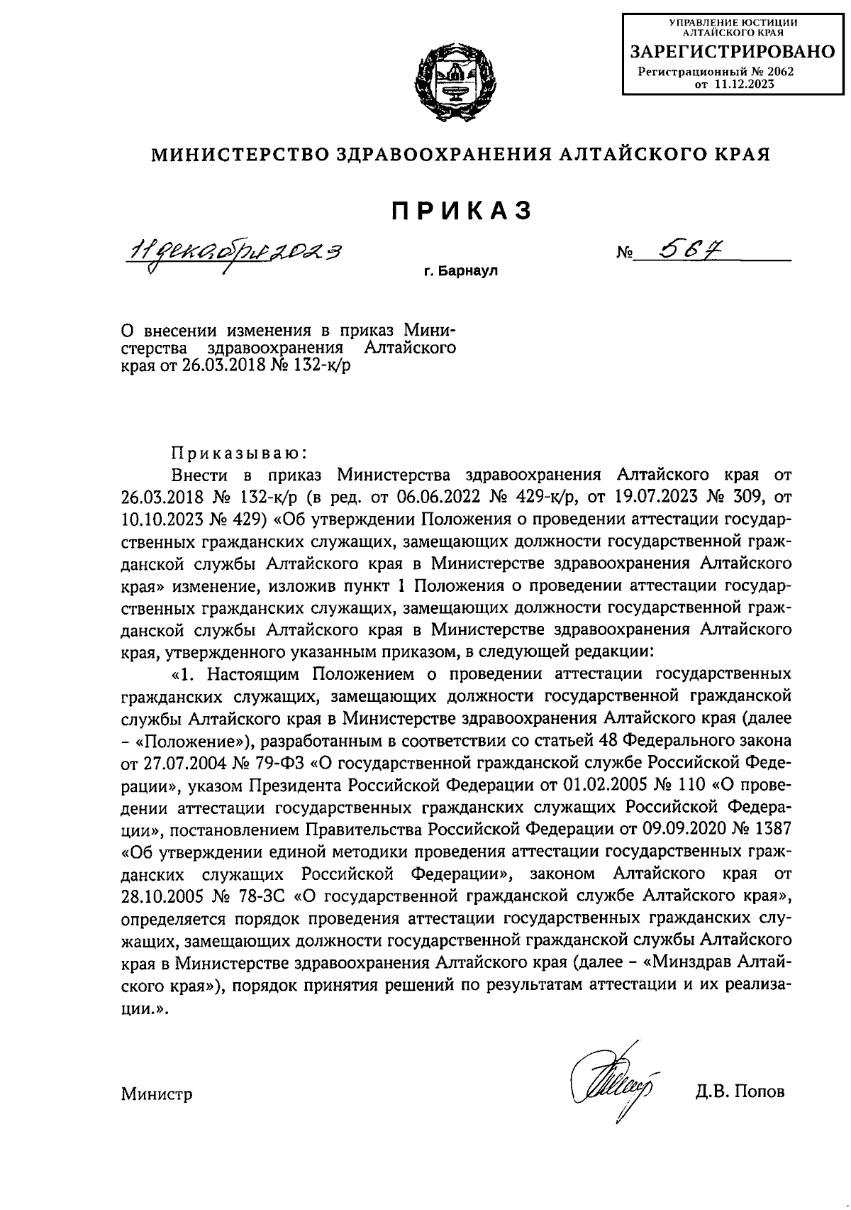 Приказ Министерства здравоохранения Алтайского края от 11.12.2023 № 567 ∙  Официальное опубликование правовых актов