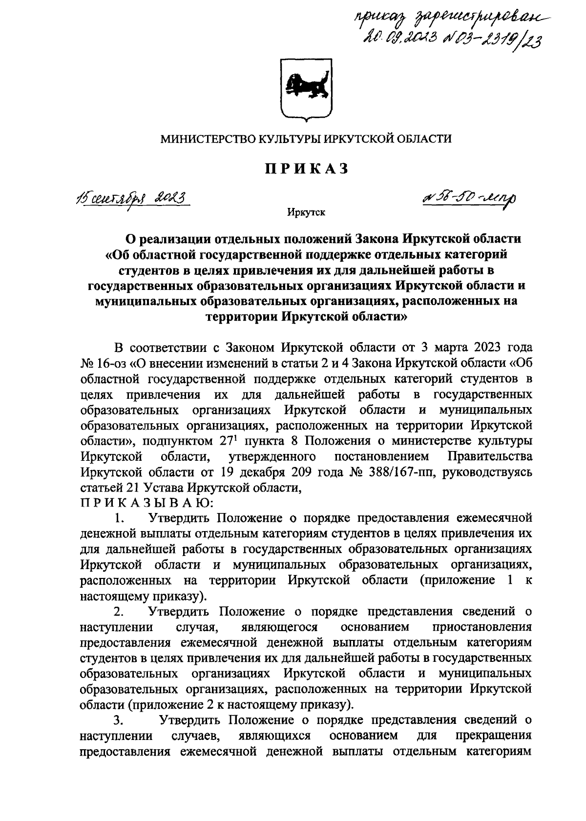 Приказ Министерства культуры Иркутской области от 15.09.2023 № 56-50-мпр ∙  Официальное опубликование правовых актов