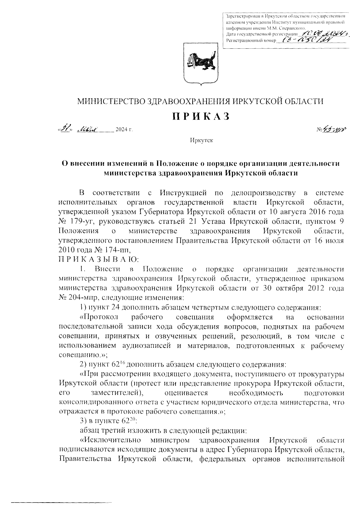 Приказ Министерства здравоохранения Иркутской области от 31.05.2024 №  43-мпр ∙ Официальное опубликование правовых актов