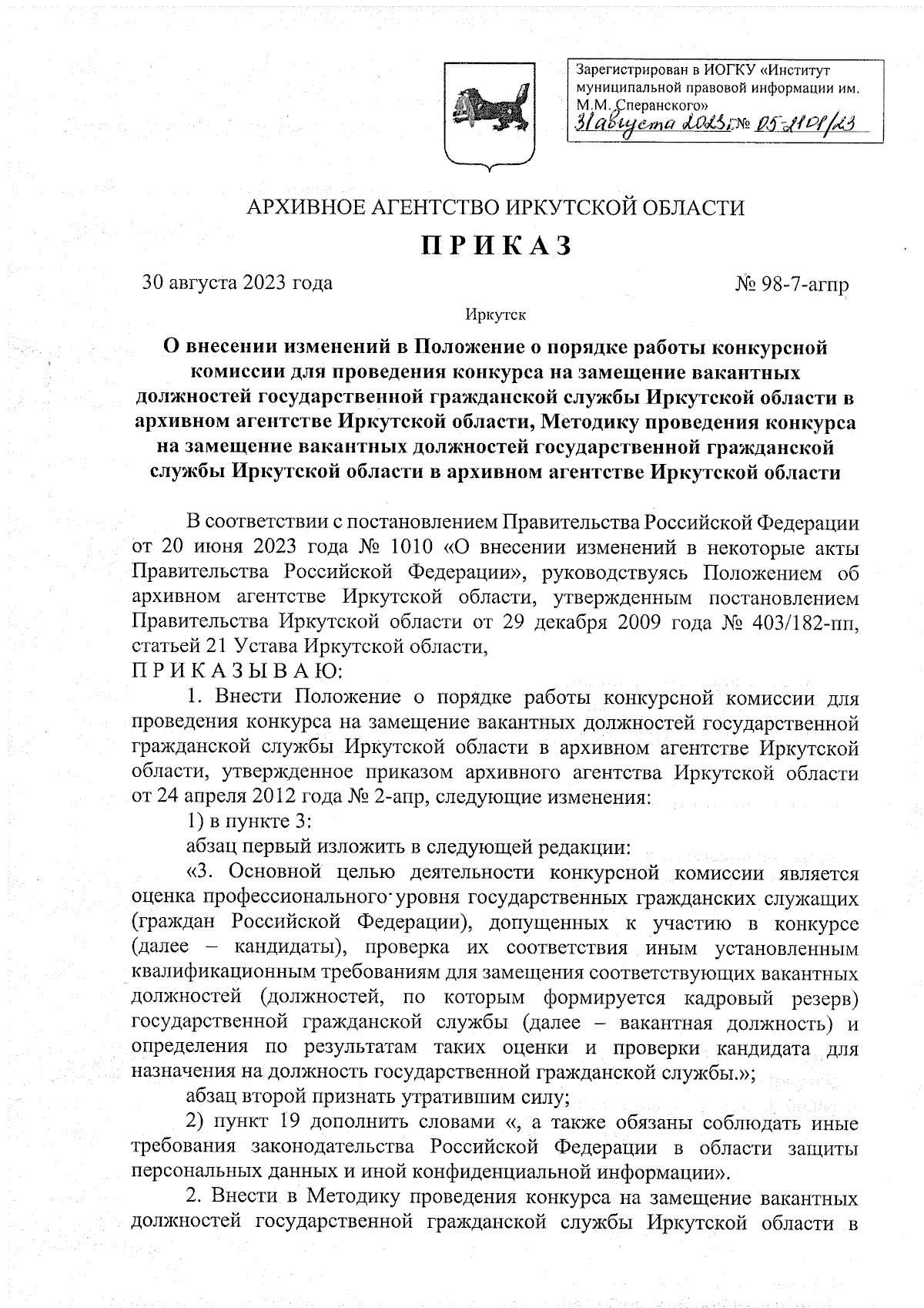 Приказ Архивного агентства Иркутской области от 30.08.2023 № 98-7-агпр ∙  Официальное опубликование правовых актов