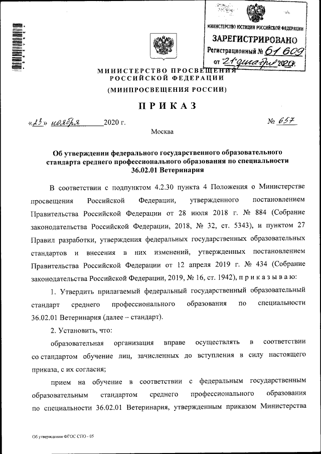 Приказ Министерства Просвещения Российской Федерации От 23.11.2020.