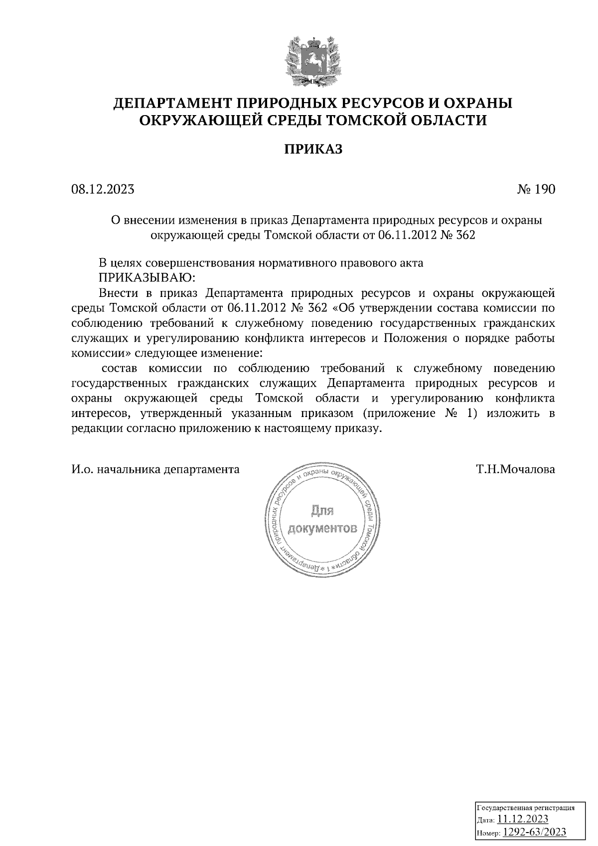 Приказ Департамента природных ресурсов и охраны окружающей среды Томской  области от 08.12.2023 № 190 ∙ Официальное опубликование правовых актов