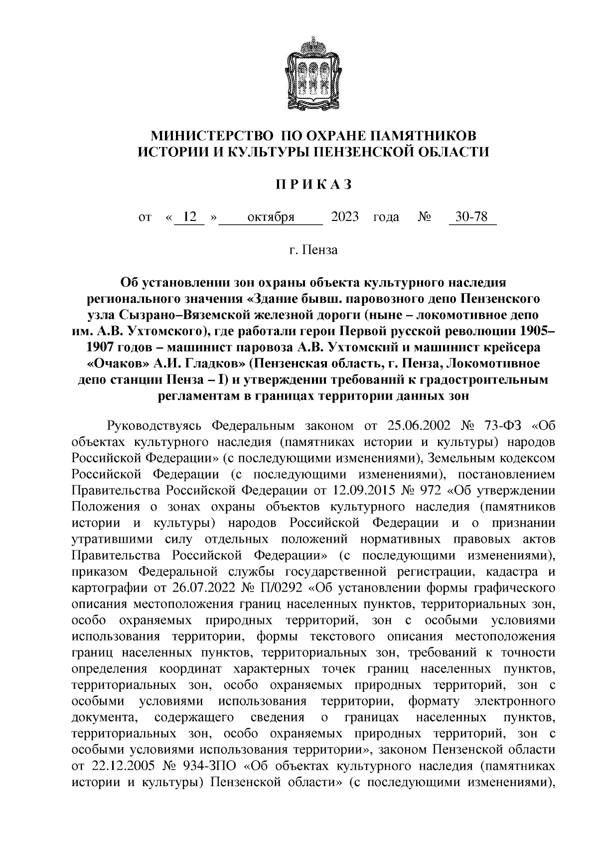 Приказ Министерства по охране памятников истории и культуры Пензенской  области от 12.10.2023 № 30-78 ∙ Официальное опубликование правовых актов