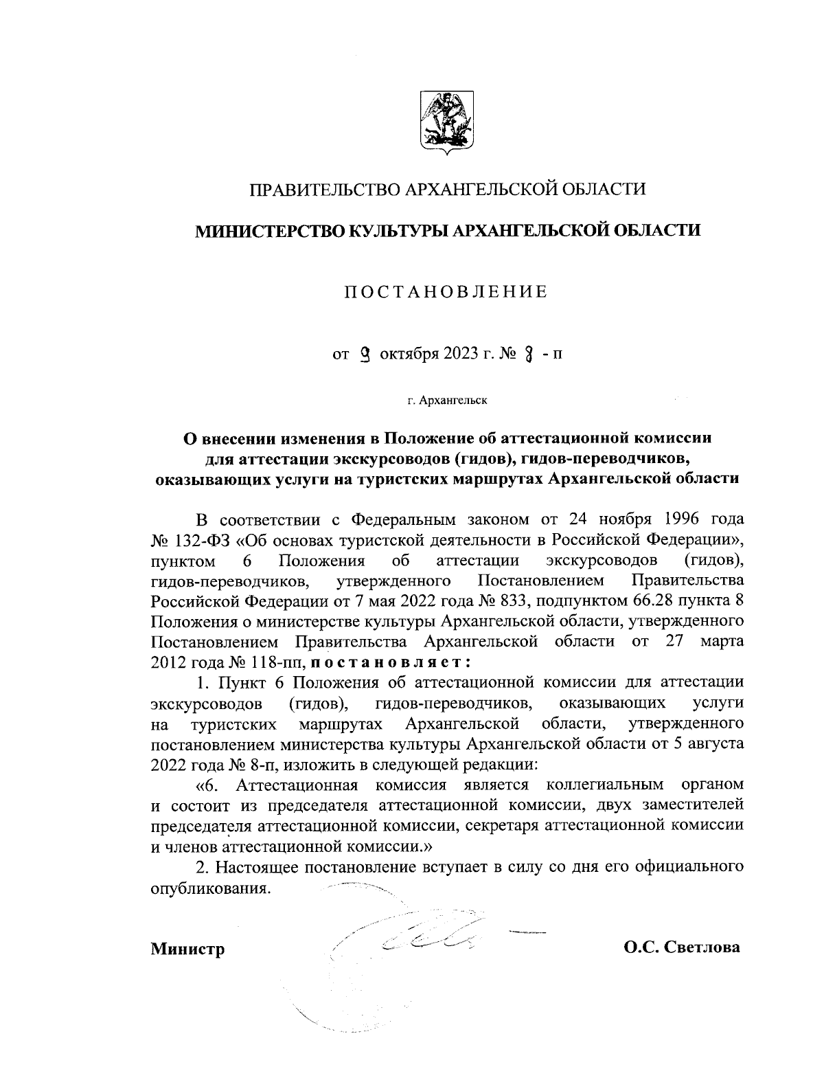 Постановление Министерства культуры Архангельской области от 09.10.2023 №  8-п ∙ Официальное опубликование правовых актов