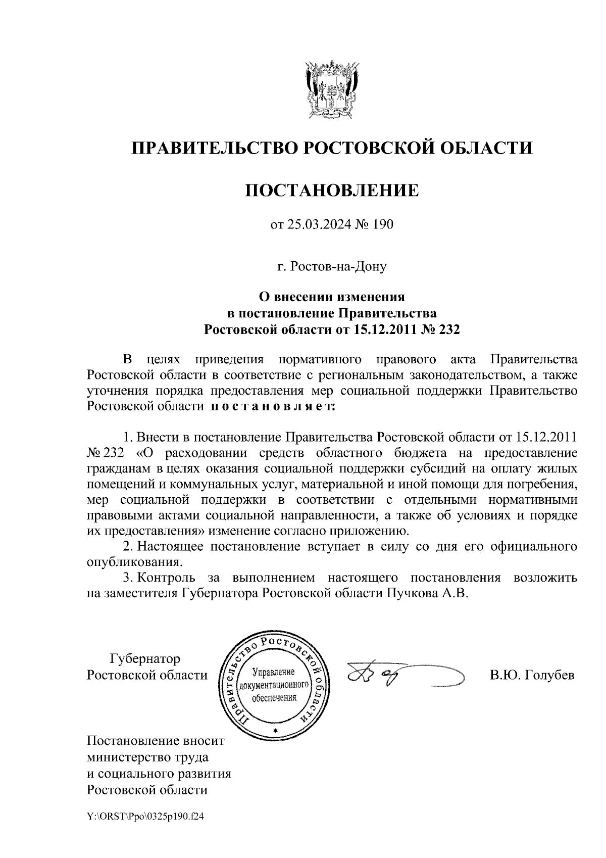 Постановление Правительства Ростовской области от 25.03.2024 № 190 ∙  Официальное опубликование правовых актов