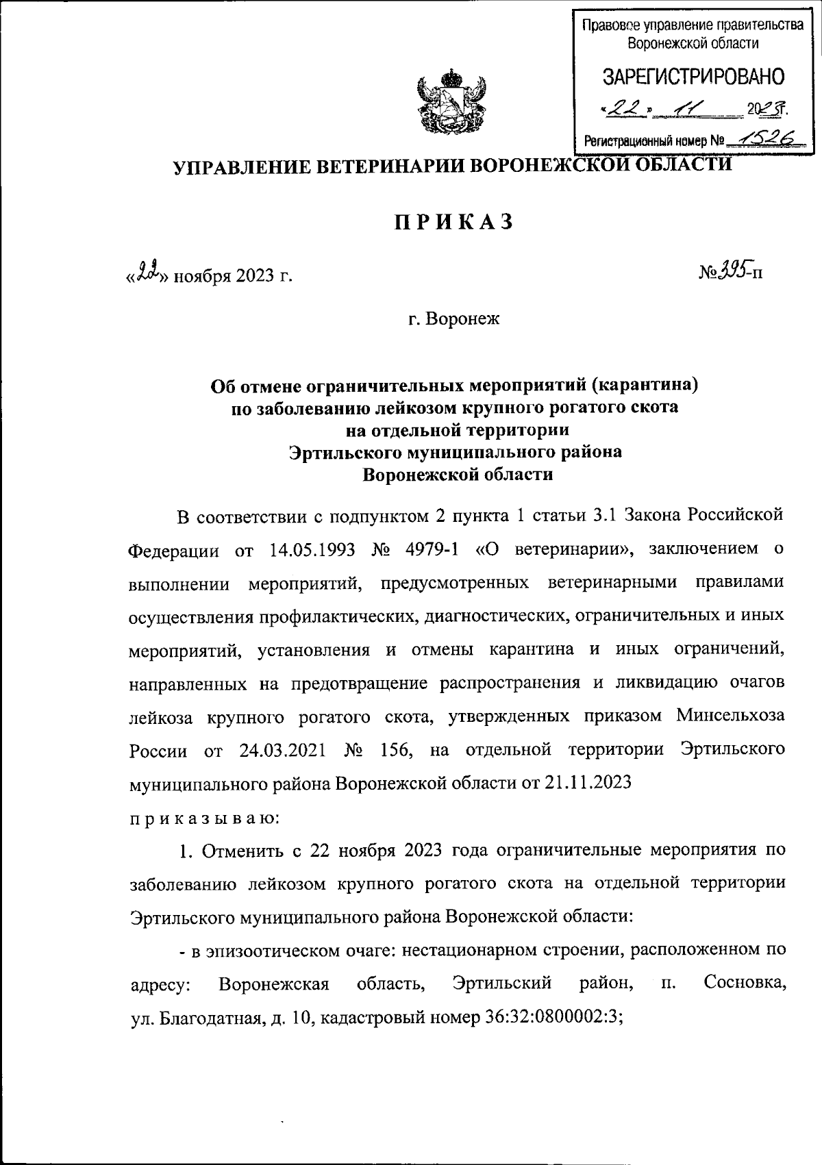 Приказ управления ветеринарии Воронежской области от 22.11.2023 № 395-п ∙  Официальное опубликование правовых актов