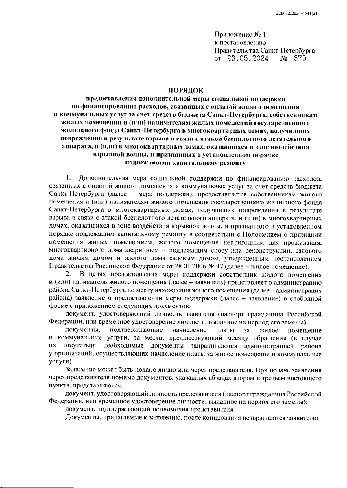 Постановление Правительства Санкт-Петербурга от 23.05.2024 № 375 ∙  Официальное опубликование правовых актов