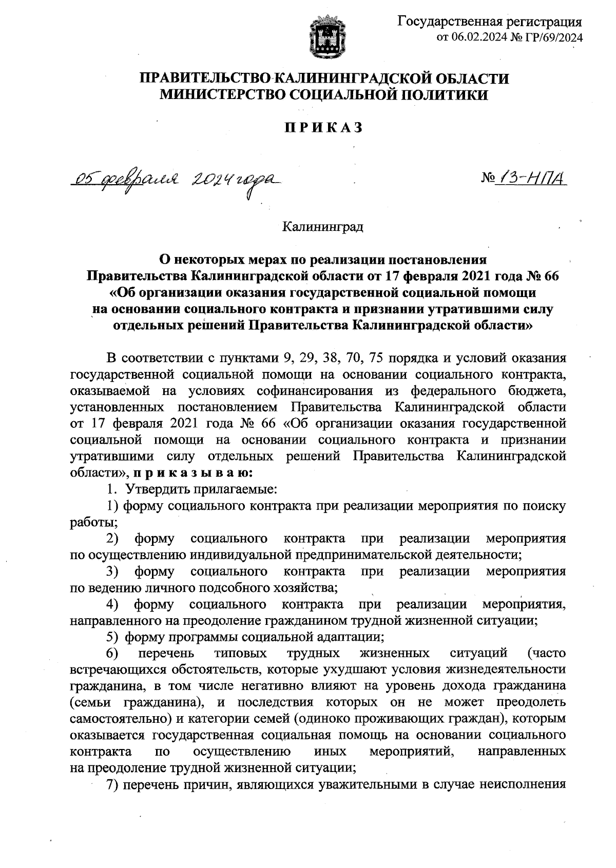 Приказ Министерства социальной политики Калининградской области от  05.02.2024 № 13-НПА ∙ Официальное опубликование правовых актов