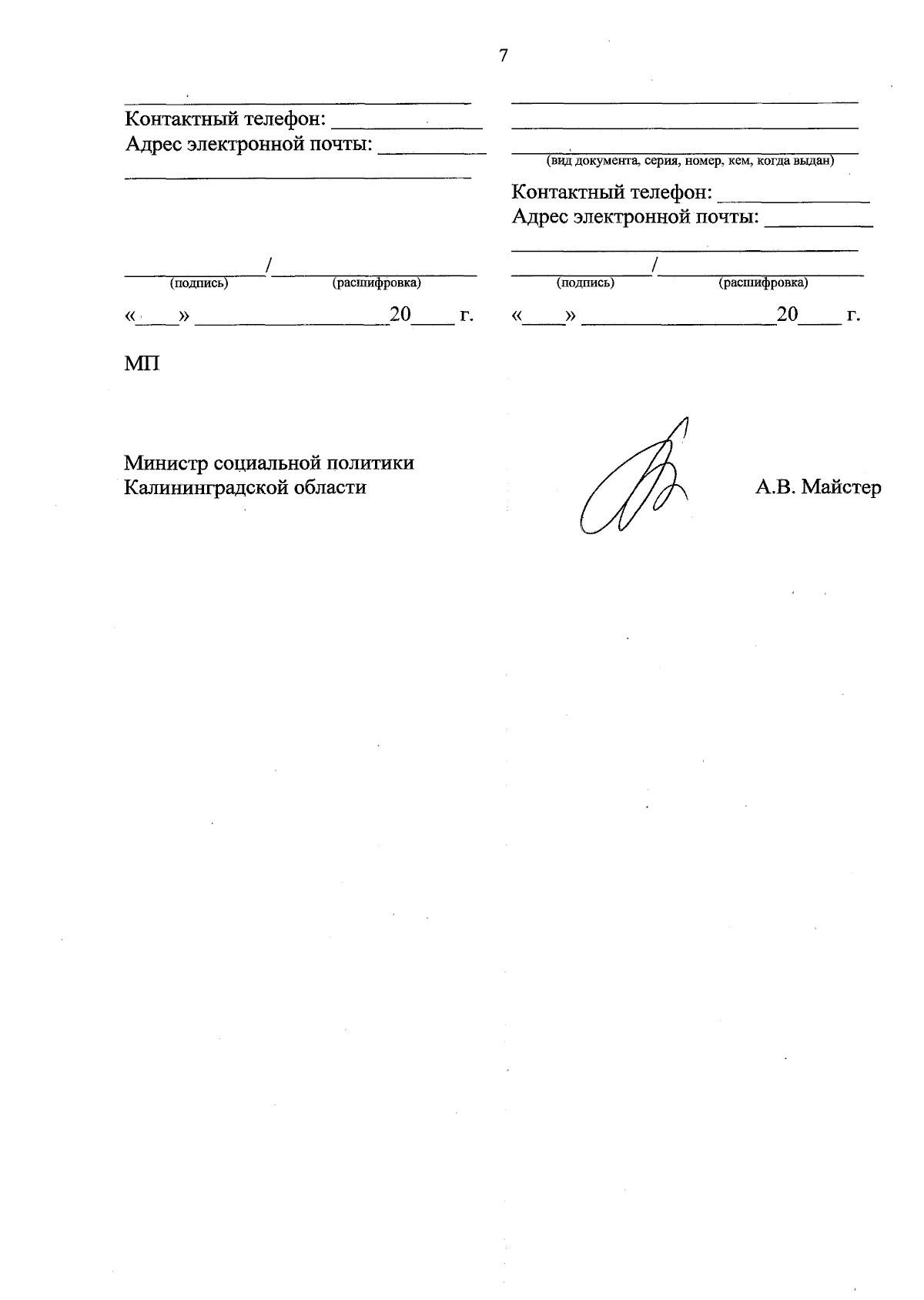 Приказ Министерства социальной политики Калининградской области от  05.02.2024 № 13-НПА ∙ Официальное опубликование правовых актов