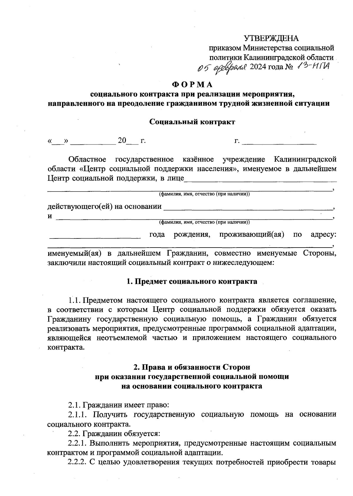 Приказ Министерства социальной политики Калининградской области от  05.02.2024 № 13-НПА ∙ Официальное опубликование правовых актов