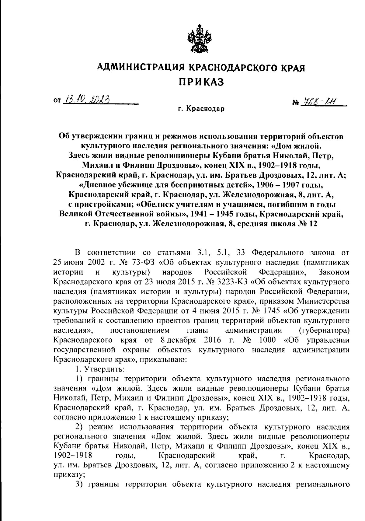 Приказ администрации Краснодарского края от 13.10.2023 № 768-КН ∙  Официальное опубликование правовых актов