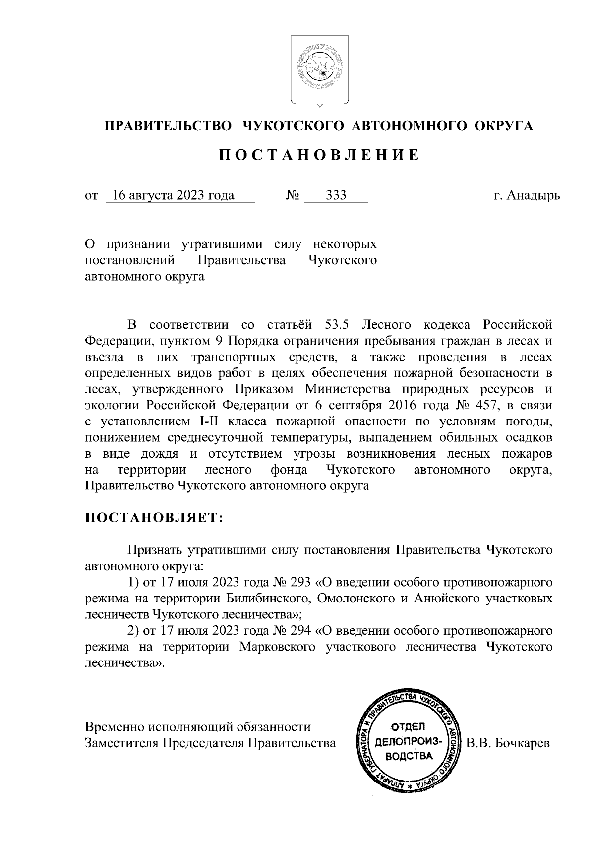 Постановление Правительства Чукотского автономного округа от 16.08.2023 №  333 ∙ Официальное опубликование правовых актов