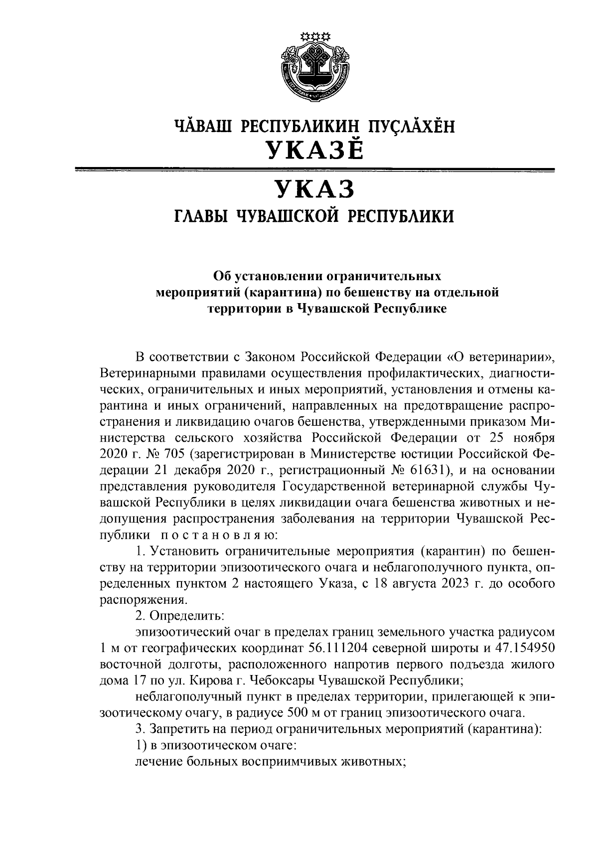 Указ Главы Чувашской Республики от 18.08.2023 № 109 ∙ Официальное  опубликование правовых актов