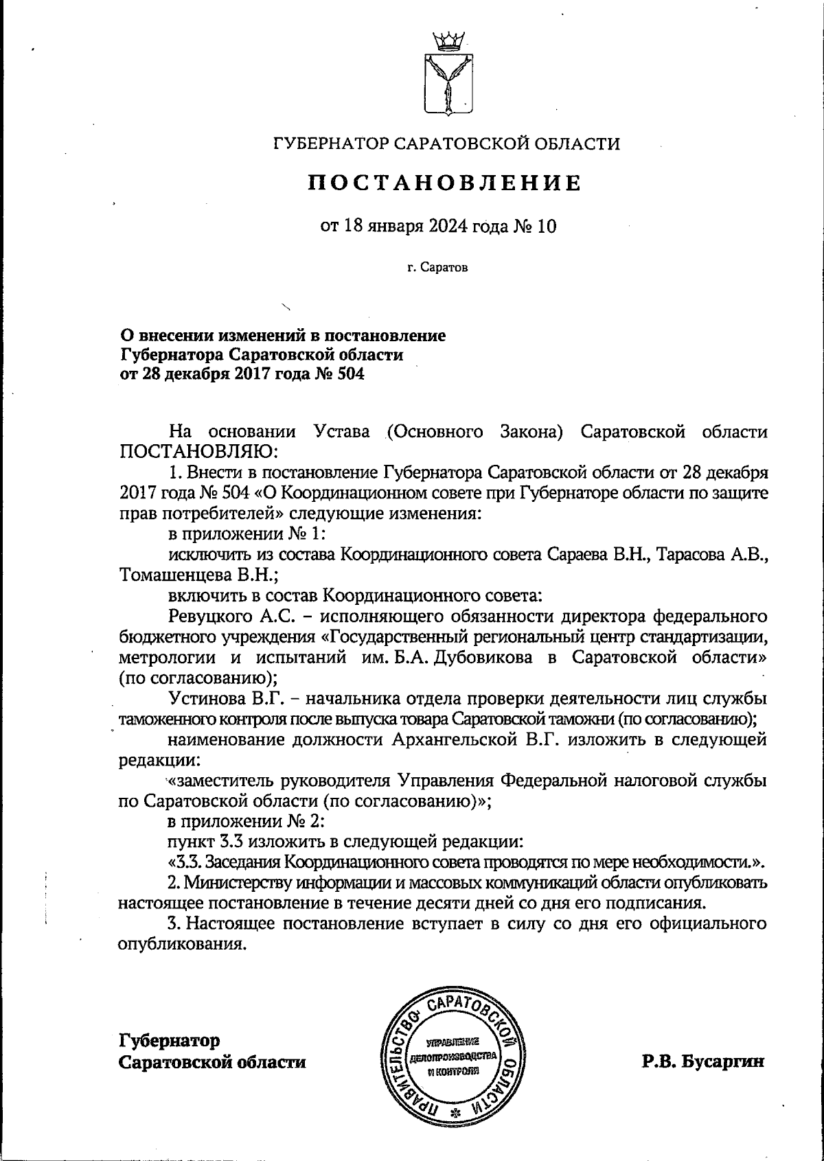 Постановление Губернатора Саратовской области от 18.01.2024 № 10 ∙  Официальное опубликование правовых актов