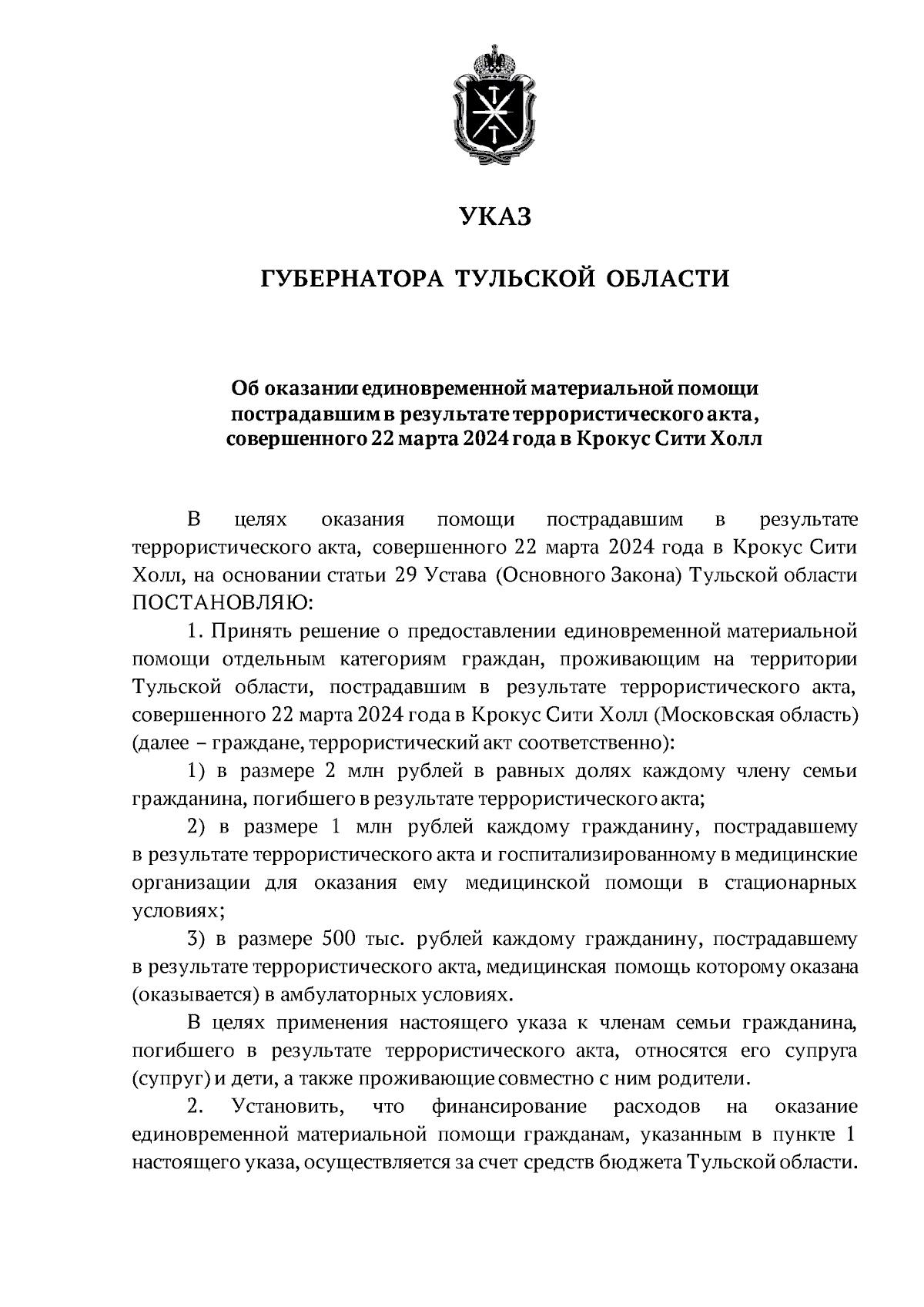 Указ Губернатора Тульской области от 23.03.2024 № 23 ∙ Официальное  опубликование правовых актов