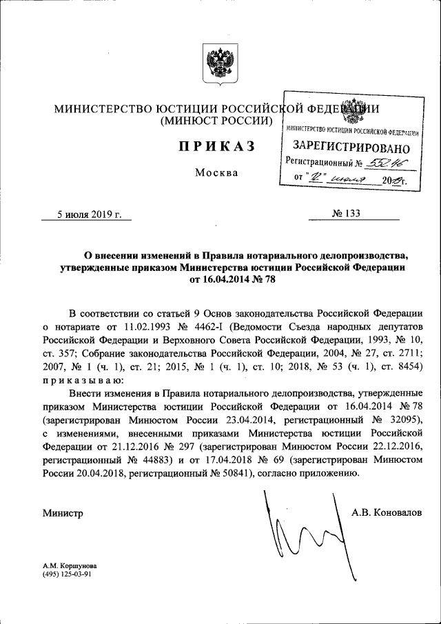 Приказ Министерства Юстиции Российской Федерации От 05.07.2019.