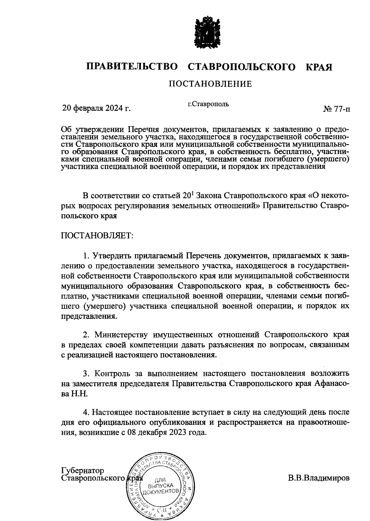 Постановление Правительства Ставропольского края от 20.02.2024 № 77-п ∙  Официальное опубликование правовых актов