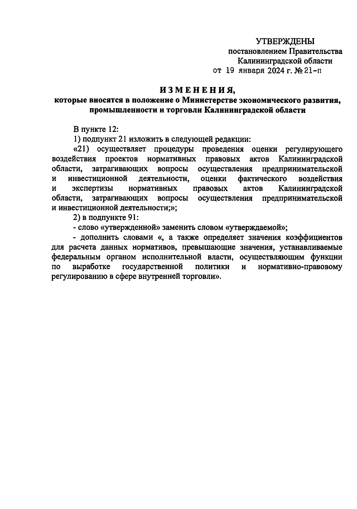 Постановление Правительства Калининградской области от 19.01.2024 № 21-п ∙  Официальное опубликование правовых актов