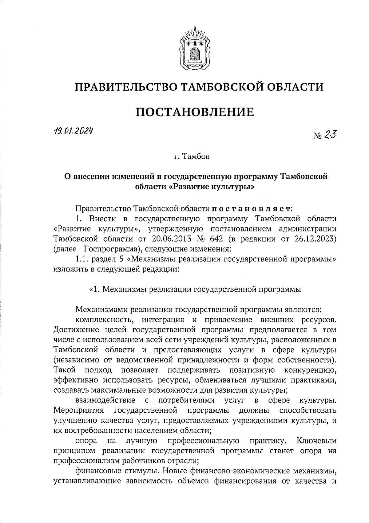 Постановление Правительства Тамбовской области от 19.01.2024 № 23 ∙  Официальное опубликование правовых актов