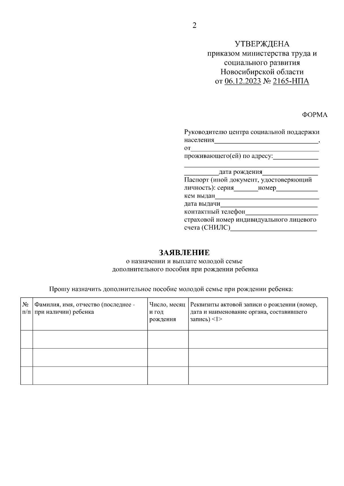 Приказ Министерства труда и социального развития Новосибирской области от  06.12.2023 № 2165-НПА ∙ Официальное опубликование правовых актов