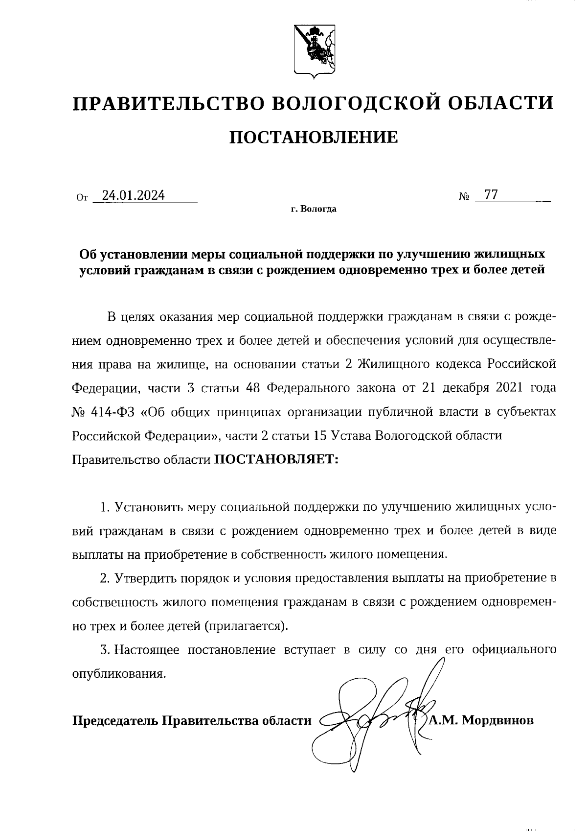 Постановление Правительства Вологодской области от 24.01.2024 № 77 ∙  Официальное опубликование правовых актов