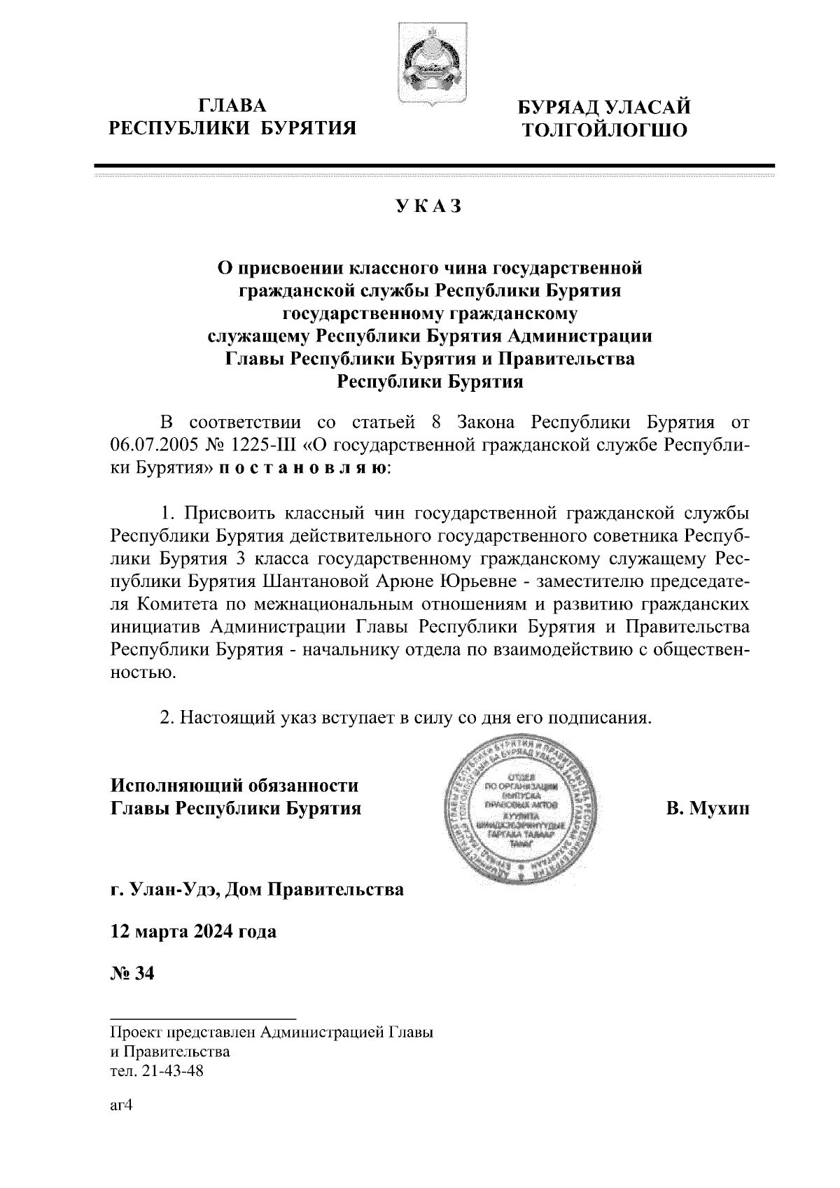 Указ Главы Республики Бурятия от 12.03.2024 № 34 ∙ Официальное  опубликование правовых актов