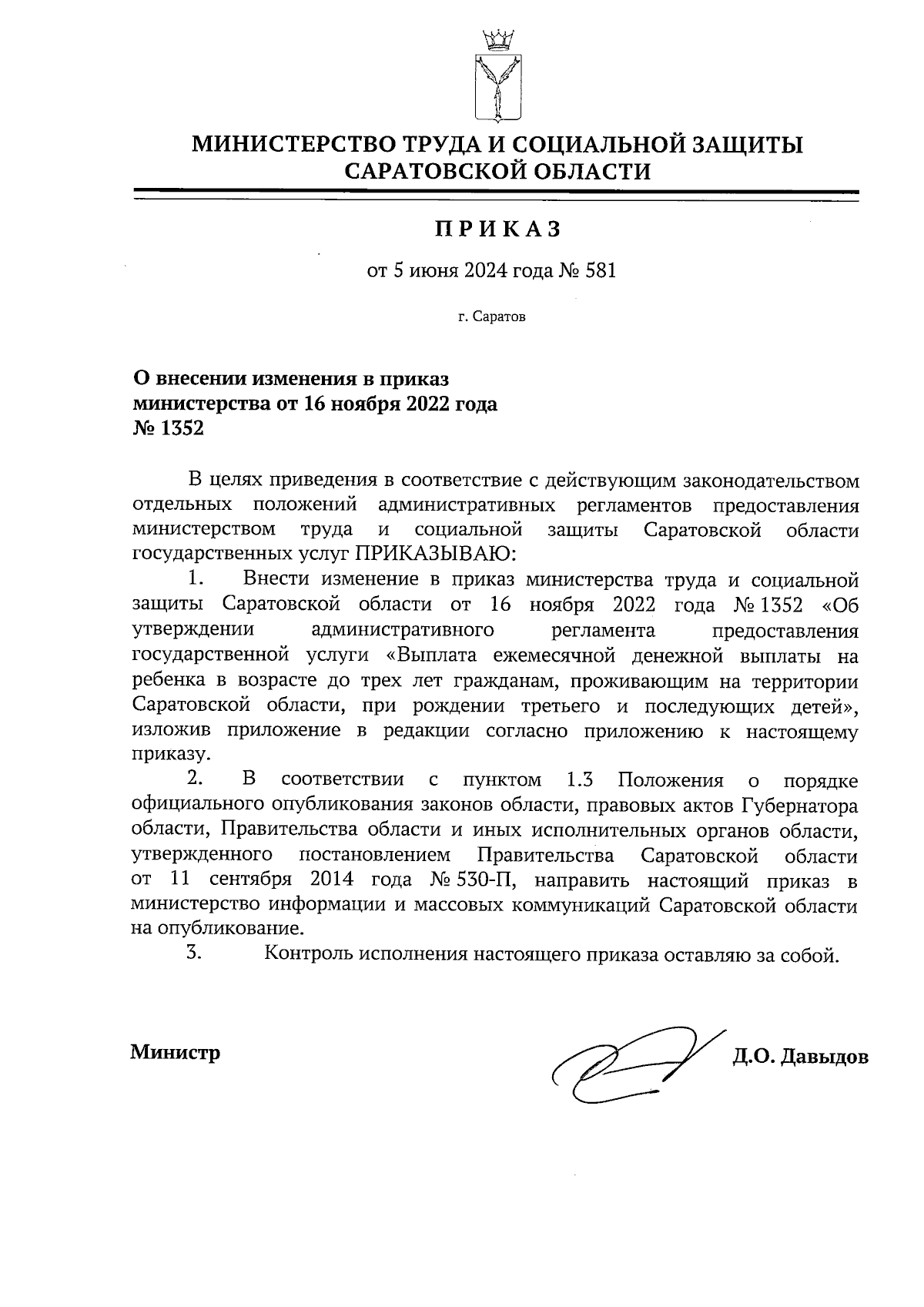 Приказ Министерства труда и социальной защиты Саратовской области от  05.06.2024 № 581 ∙ Официальное опубликование правовых актов