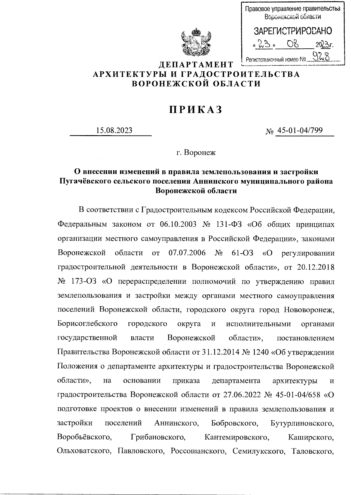 Приказ Департамента архитектуры и градостроительства Воронежской области от  15.08.2023 № 45-01-04/799 ∙ Официальное опубликование правовых актов