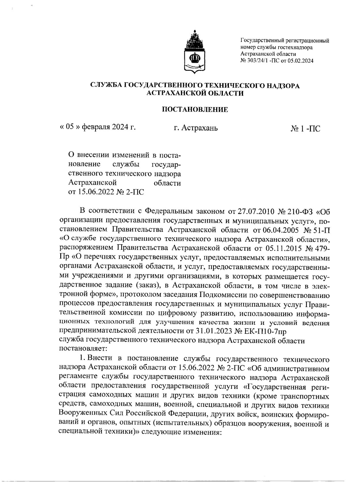 Постановление Службы государственного технического надзора Астраханской  области от 05.02.2024 № 1-ПС ? Официальное опубликование правовых актов