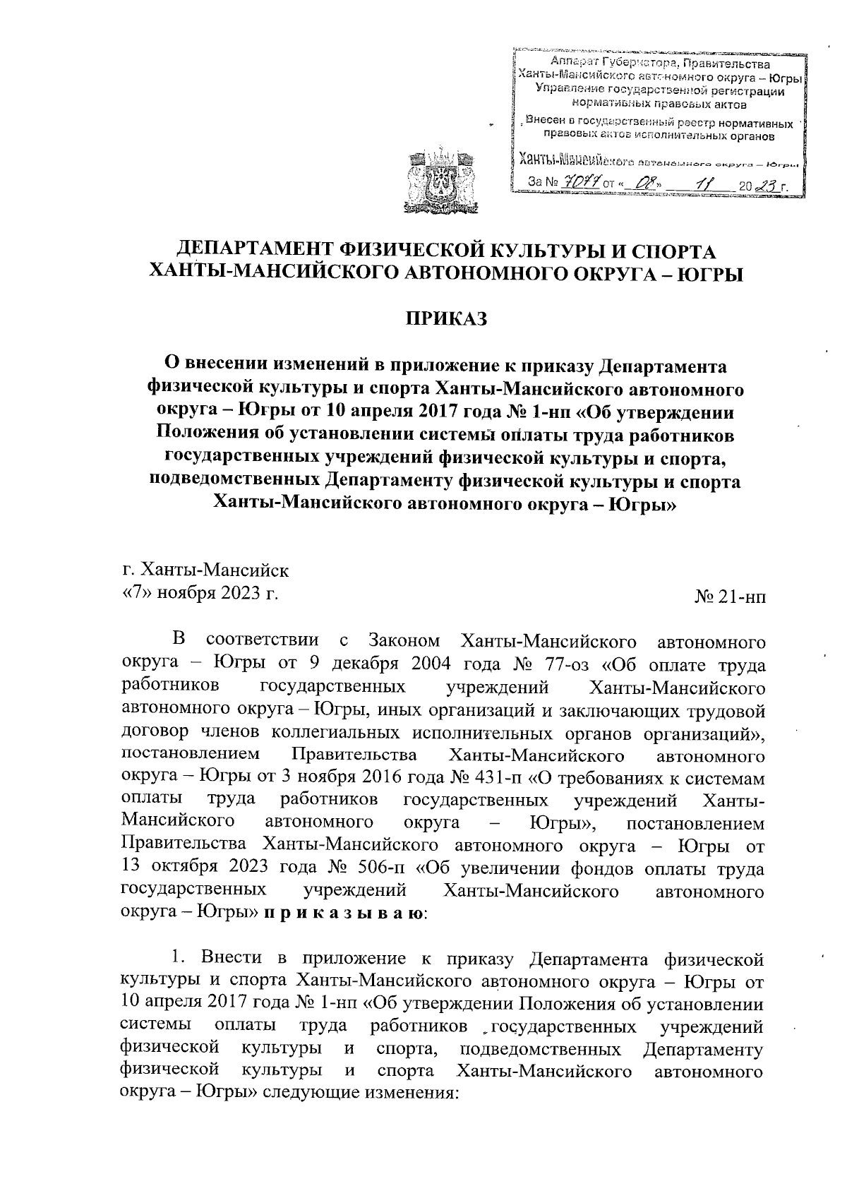 Приказ Департамента физической культуры и спорта Ханты-Мансийского  автономного округа - Югры от 07.11.2023 № 21-нп ∙ Официальное опубликование  правовых актов